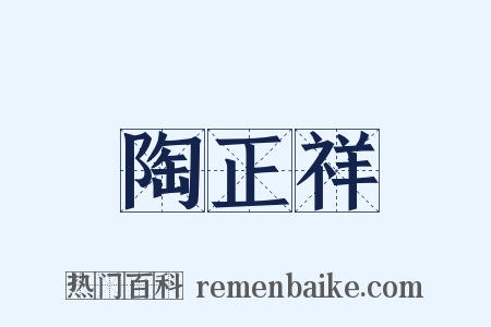 陶正祥是什么意思的图片